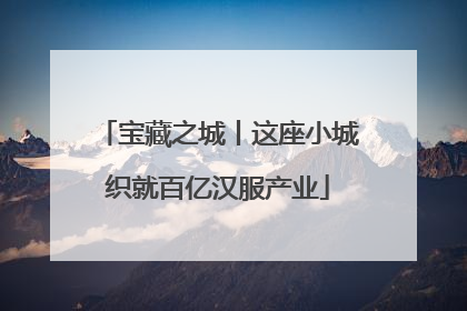 宝藏之城丨这座小城织就百亿汉服产业